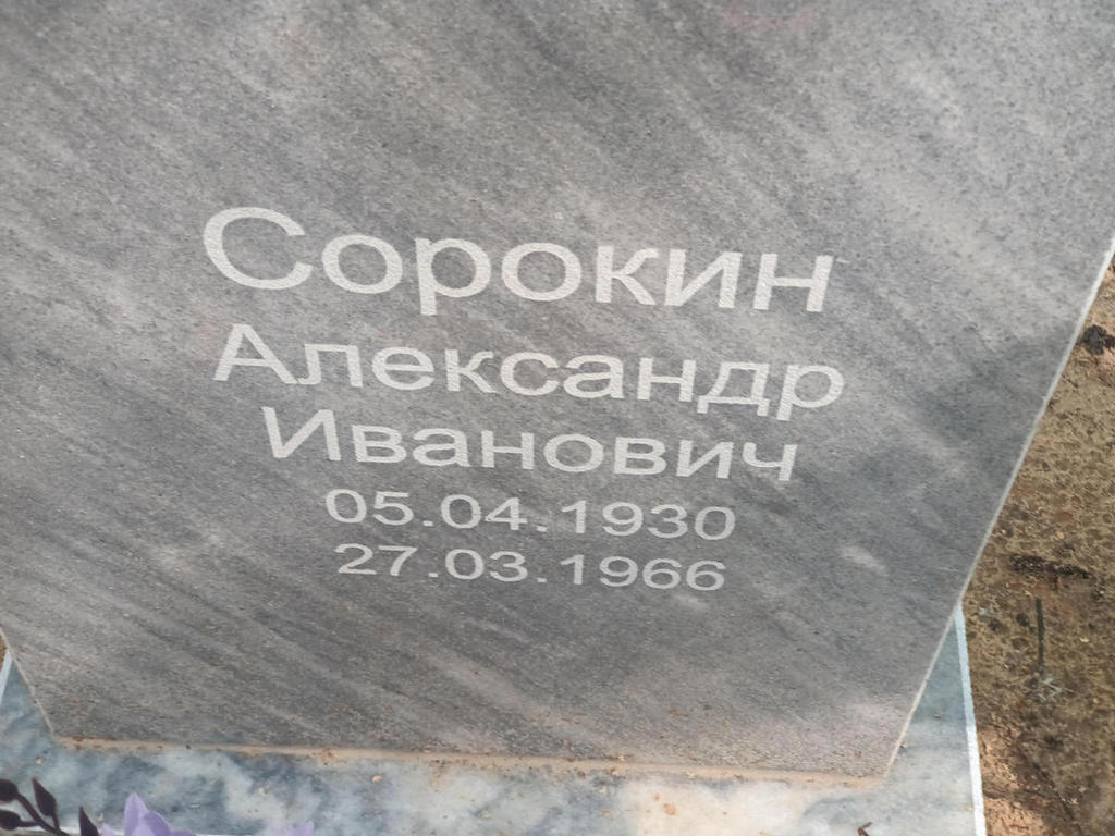 Сорокин Александр Иванович