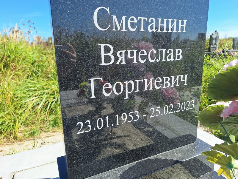 Сметанин