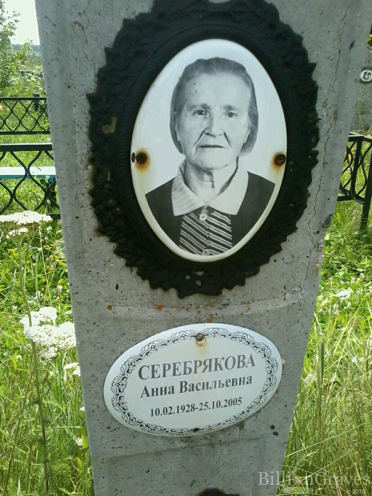 Серебрякова Анна Васильевна