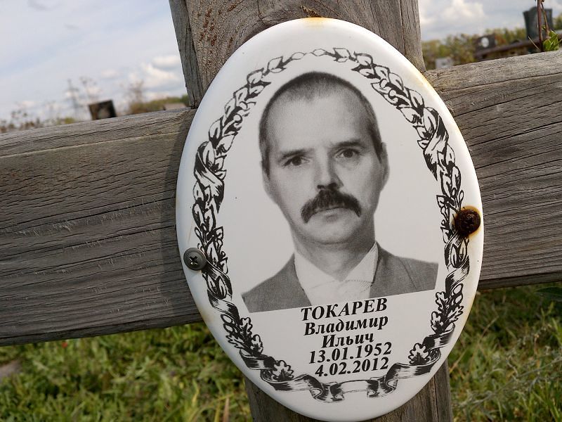 Токарев