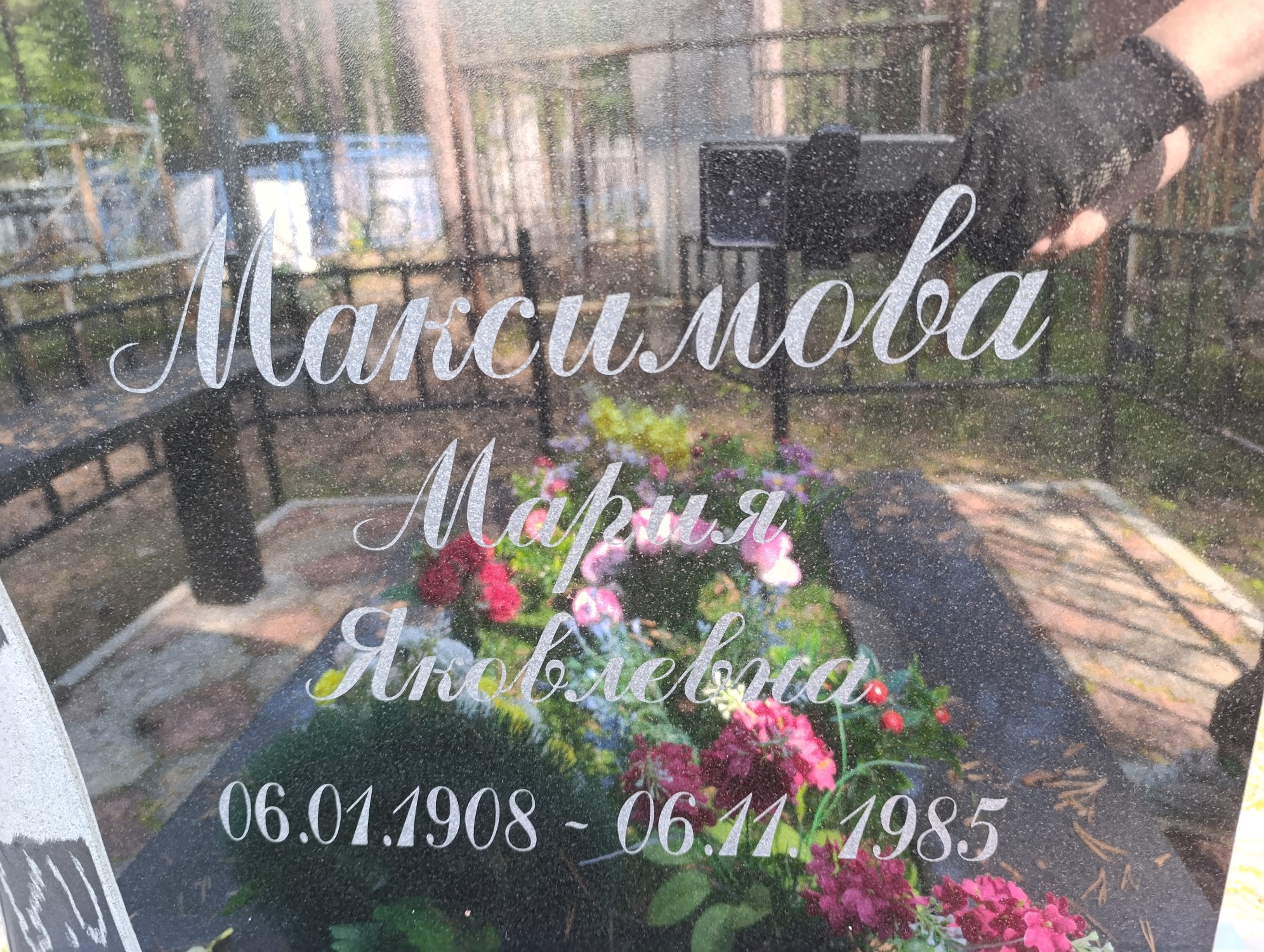 Максимова Мария Яковлевна