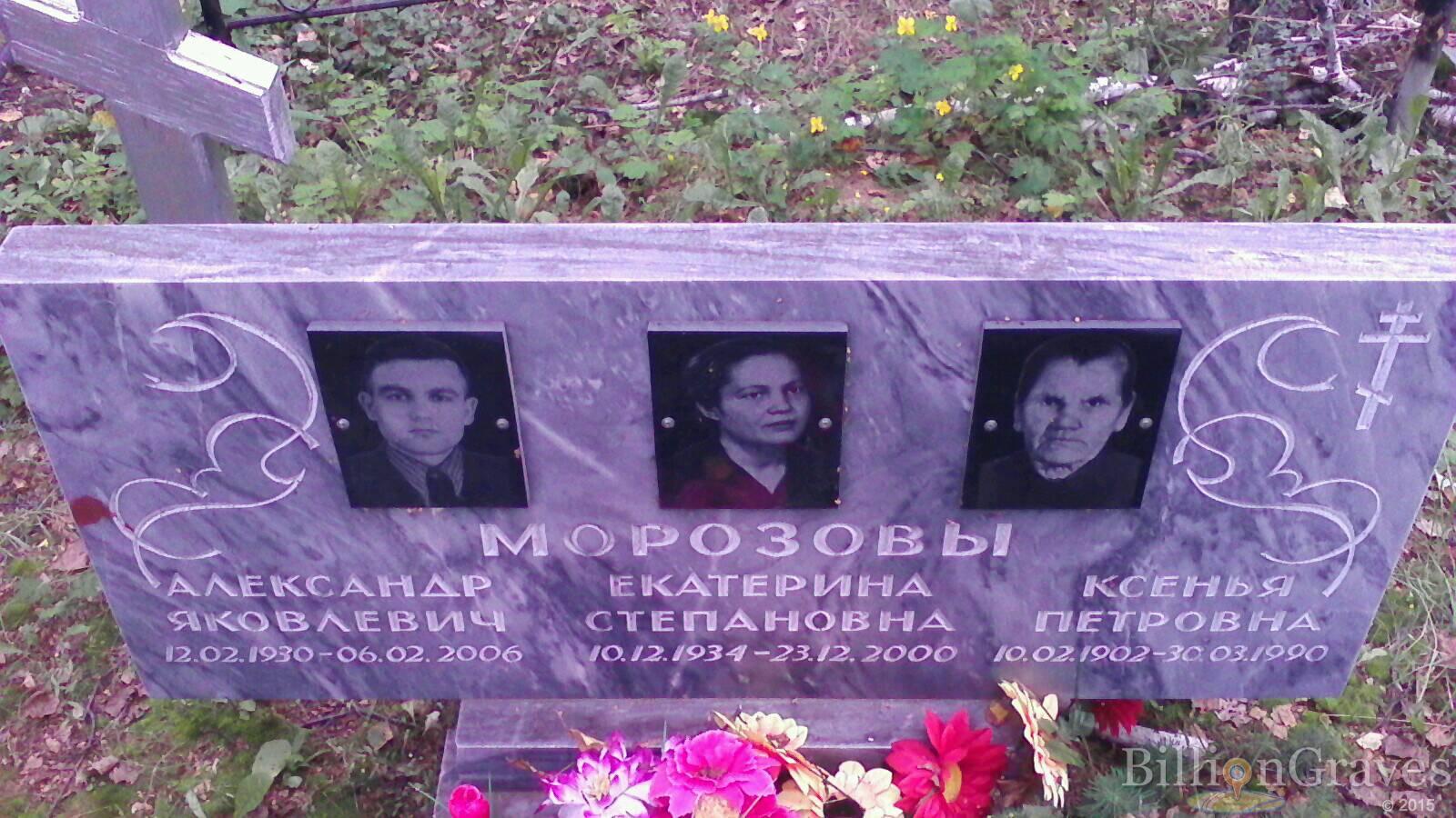 Морозов Александр Яковлевич