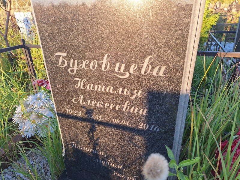 Буховцева