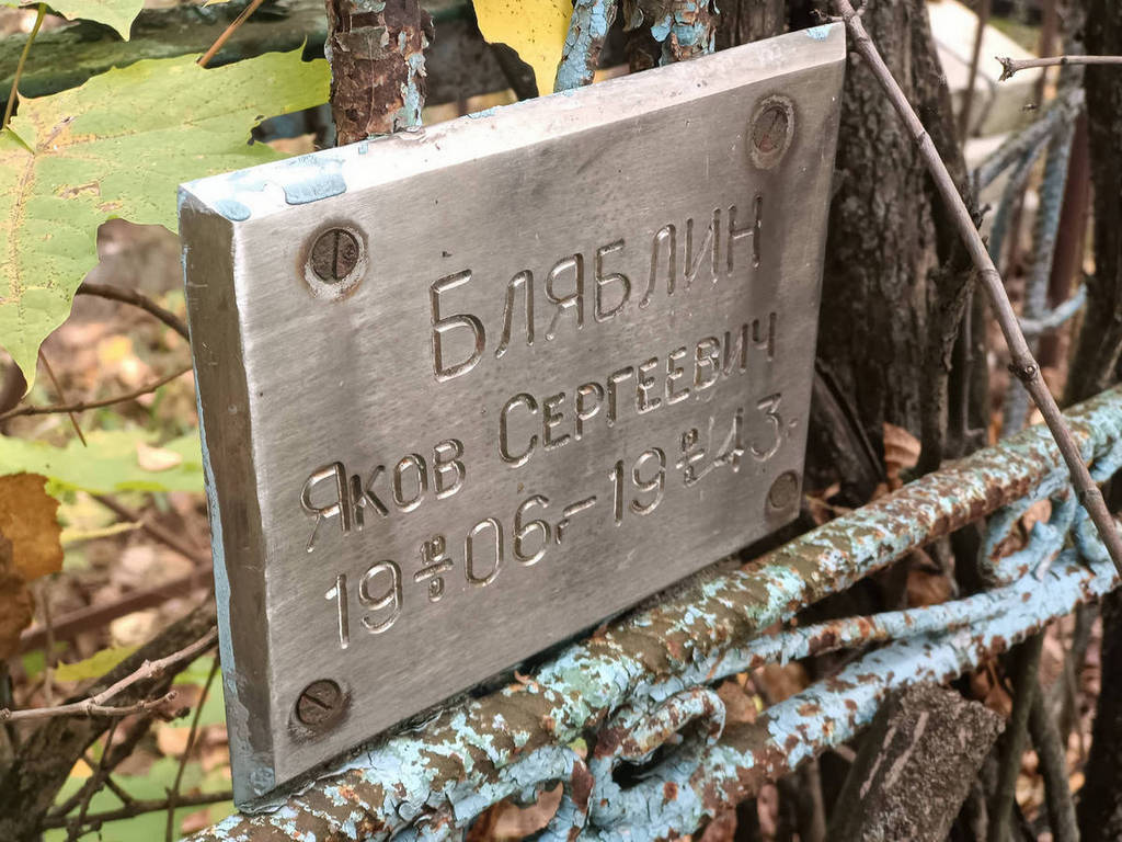 Бляблин Яков Сергеевич