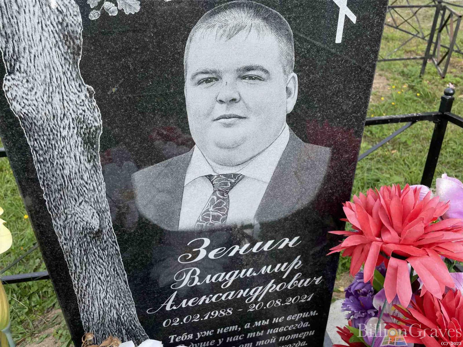 Зенин Владимир Александрович