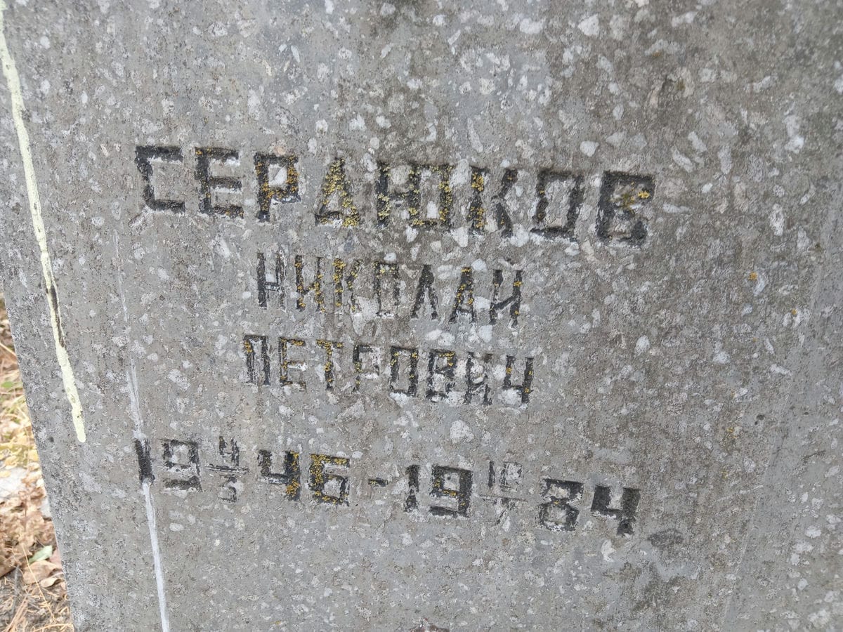 Сердюков Николай Петрович