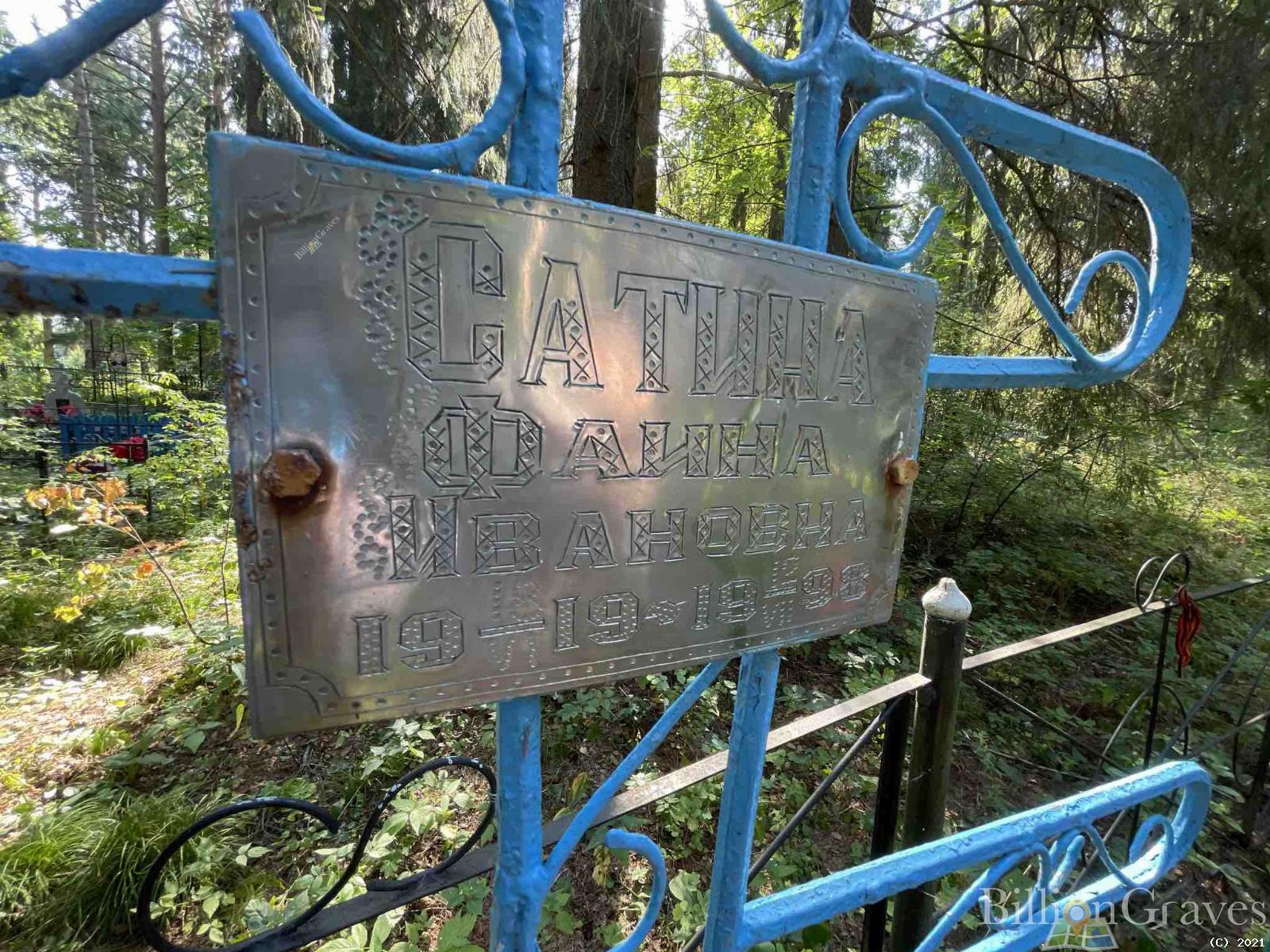 Сатина Фаина Ивановна