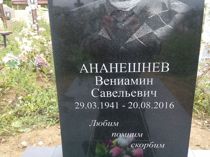 Вениамин Ананешнев Савельевич