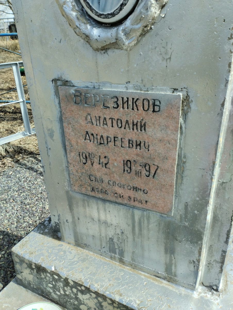 Березиков Анатолий Андреевич