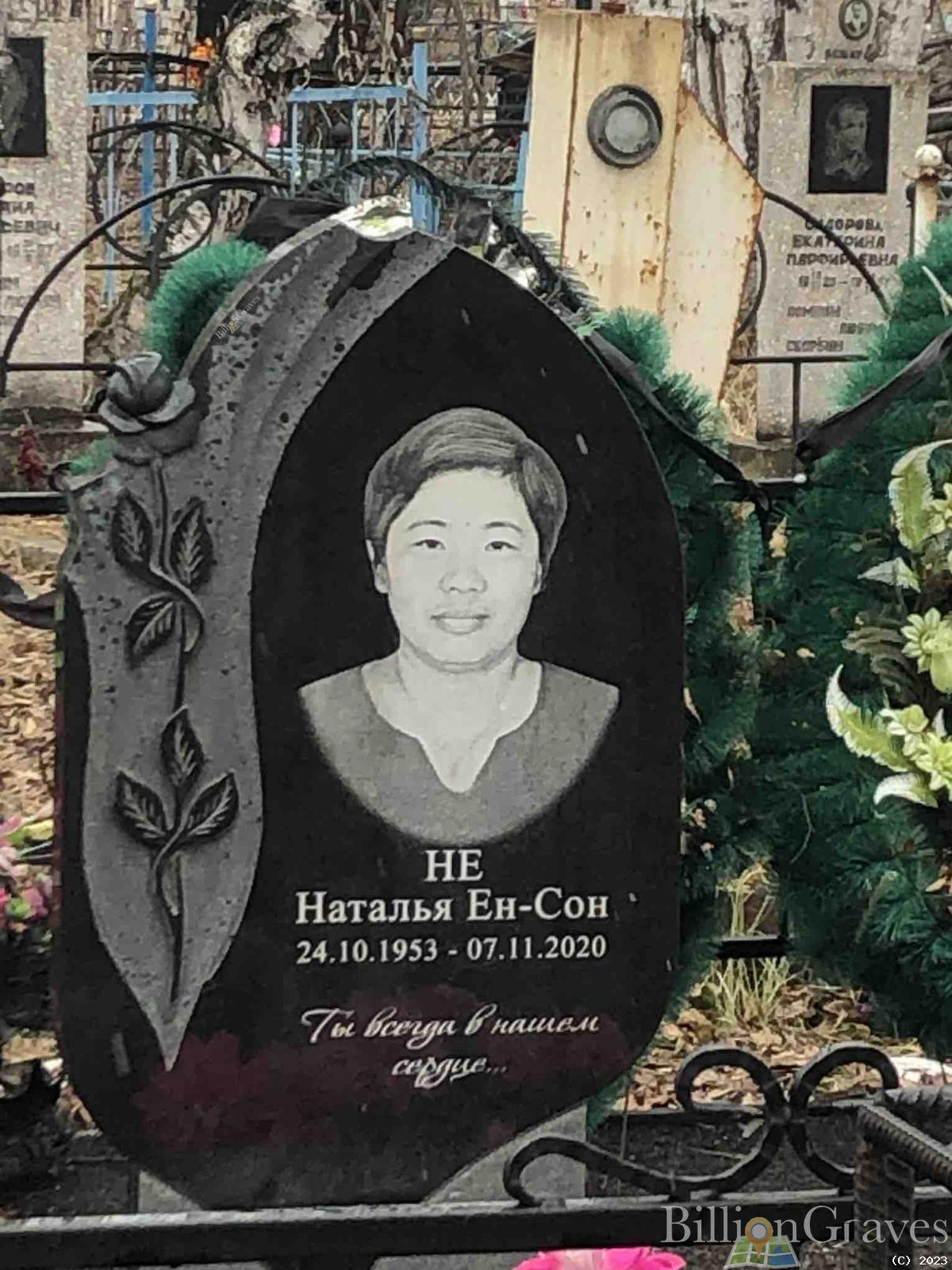 Не Наталья Ен-сон