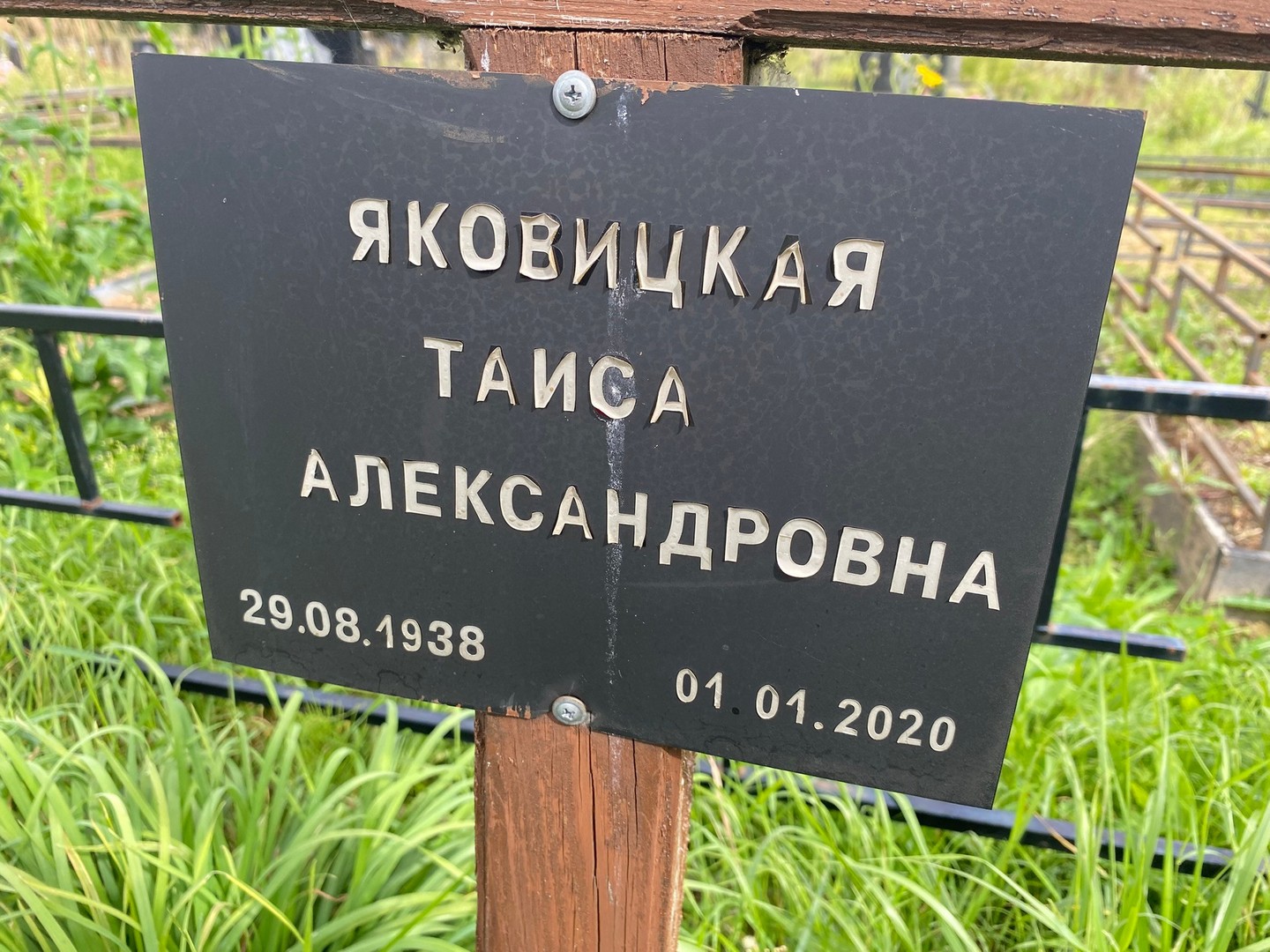 Таиса Яковицкая Александровна