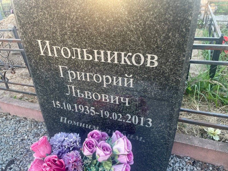 Игольников