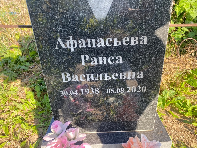 Афанасьева