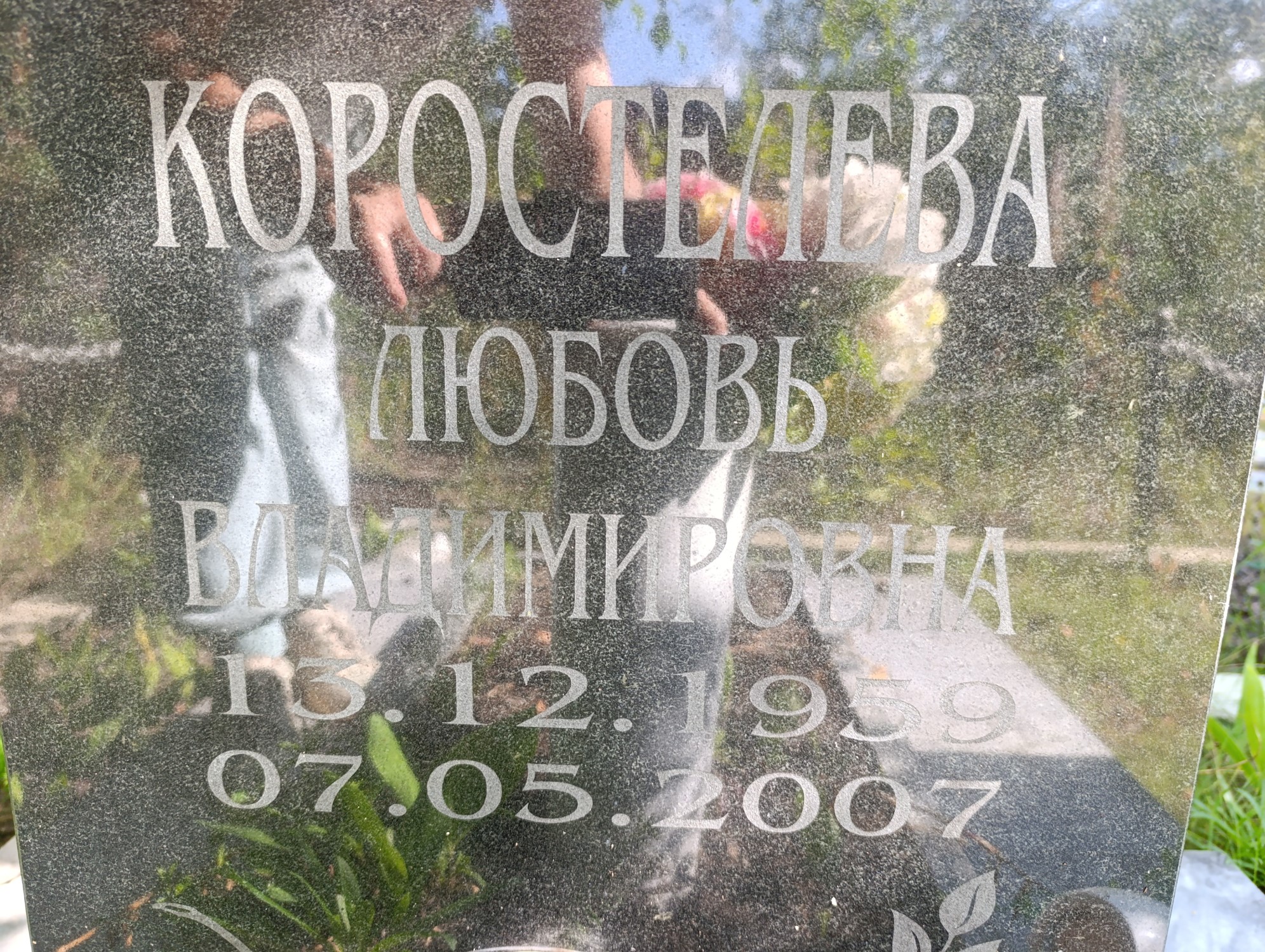 Коростелева Любовь Владимировна