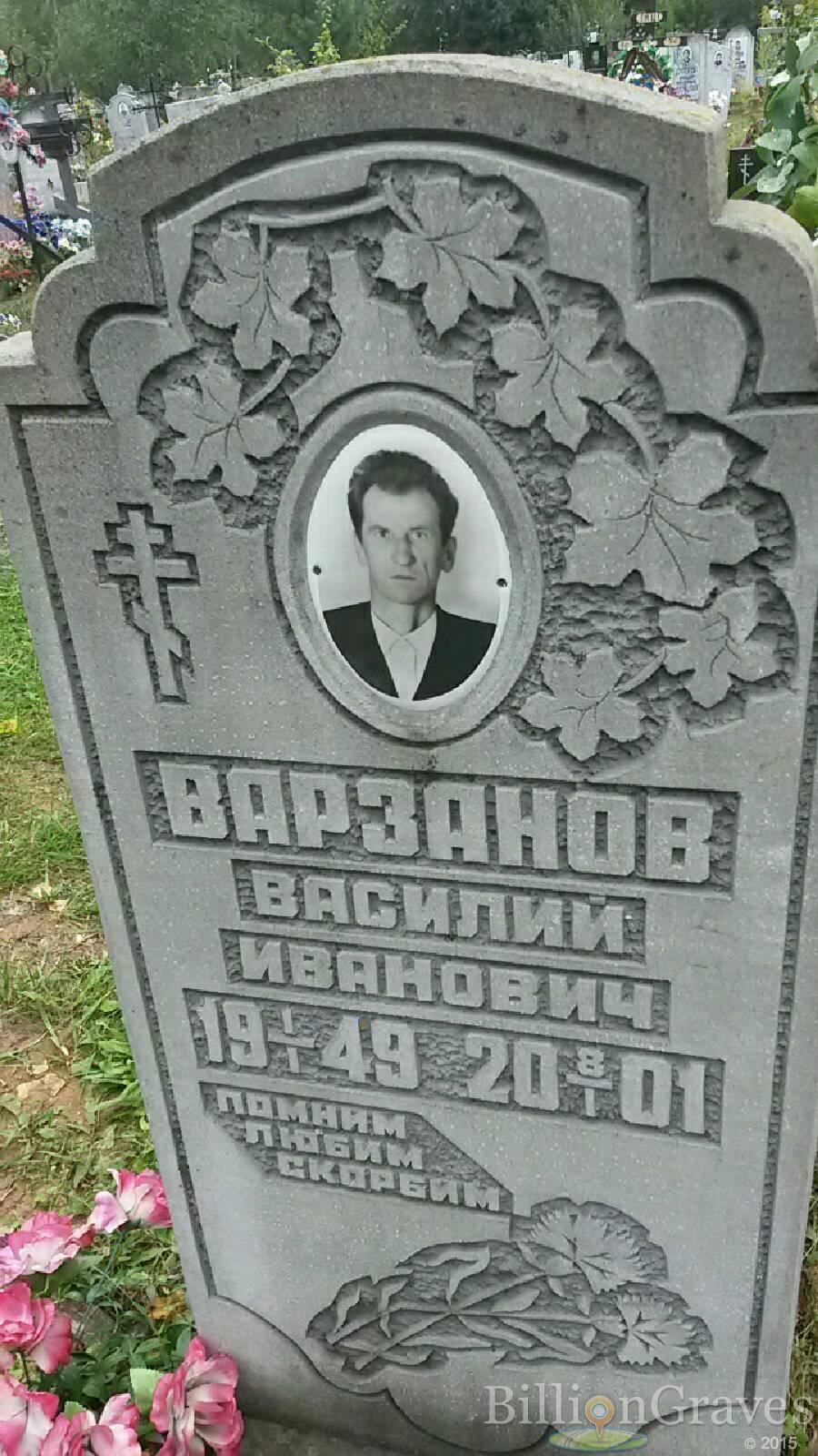 Варзанов Василий Иванович