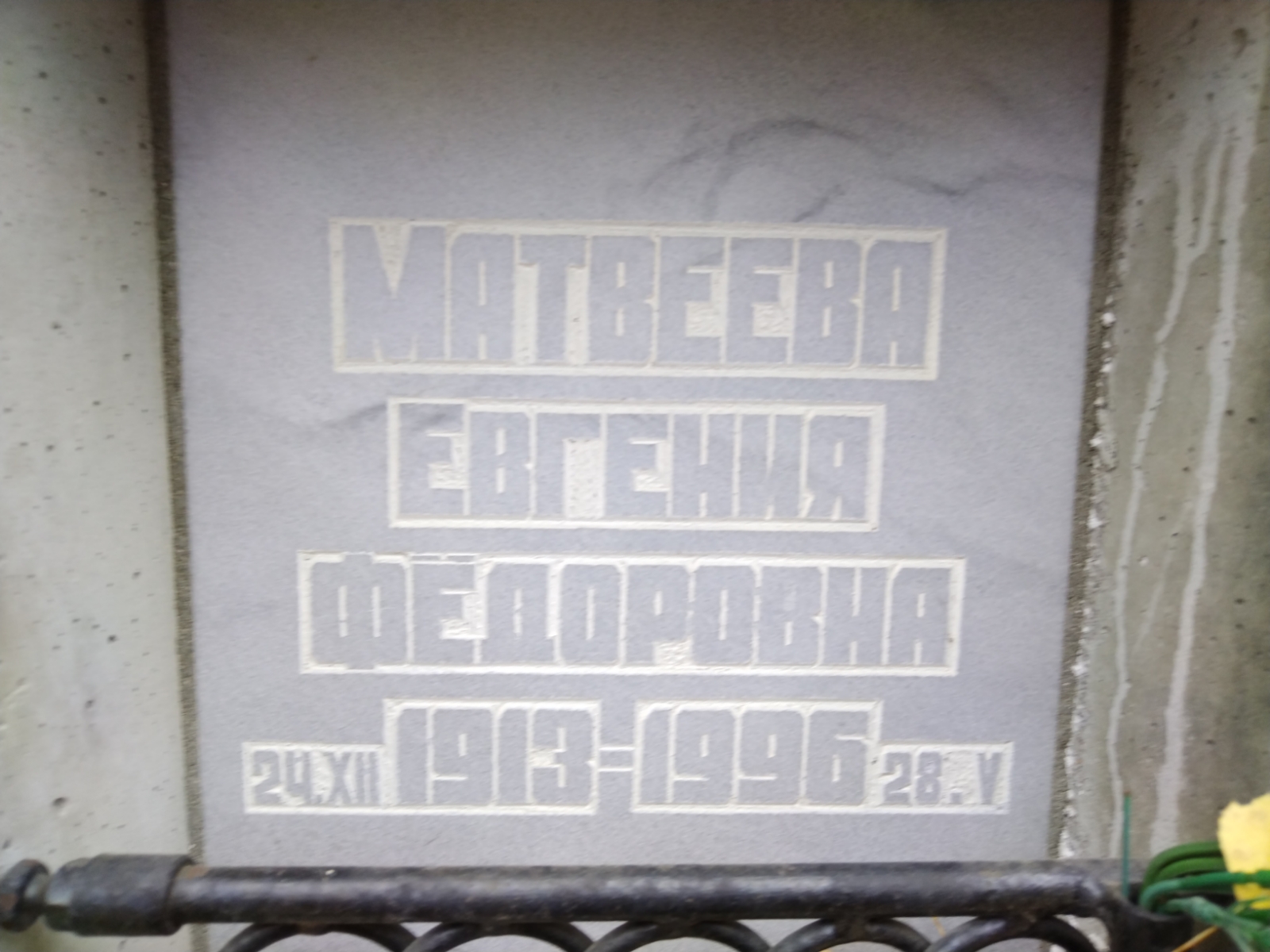 Матвеева Евгения Федоровна