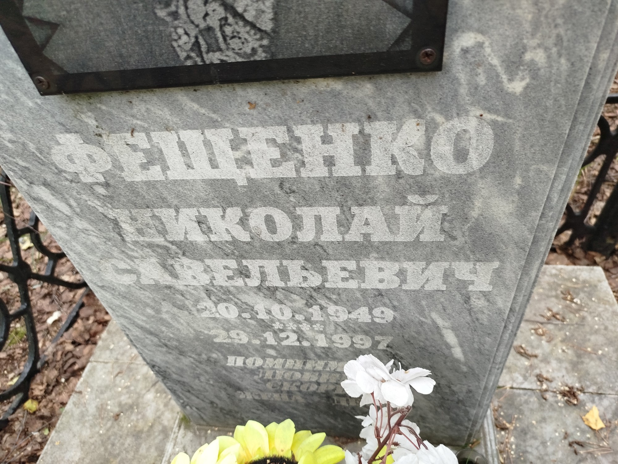 Фещенко Николай Савельевич