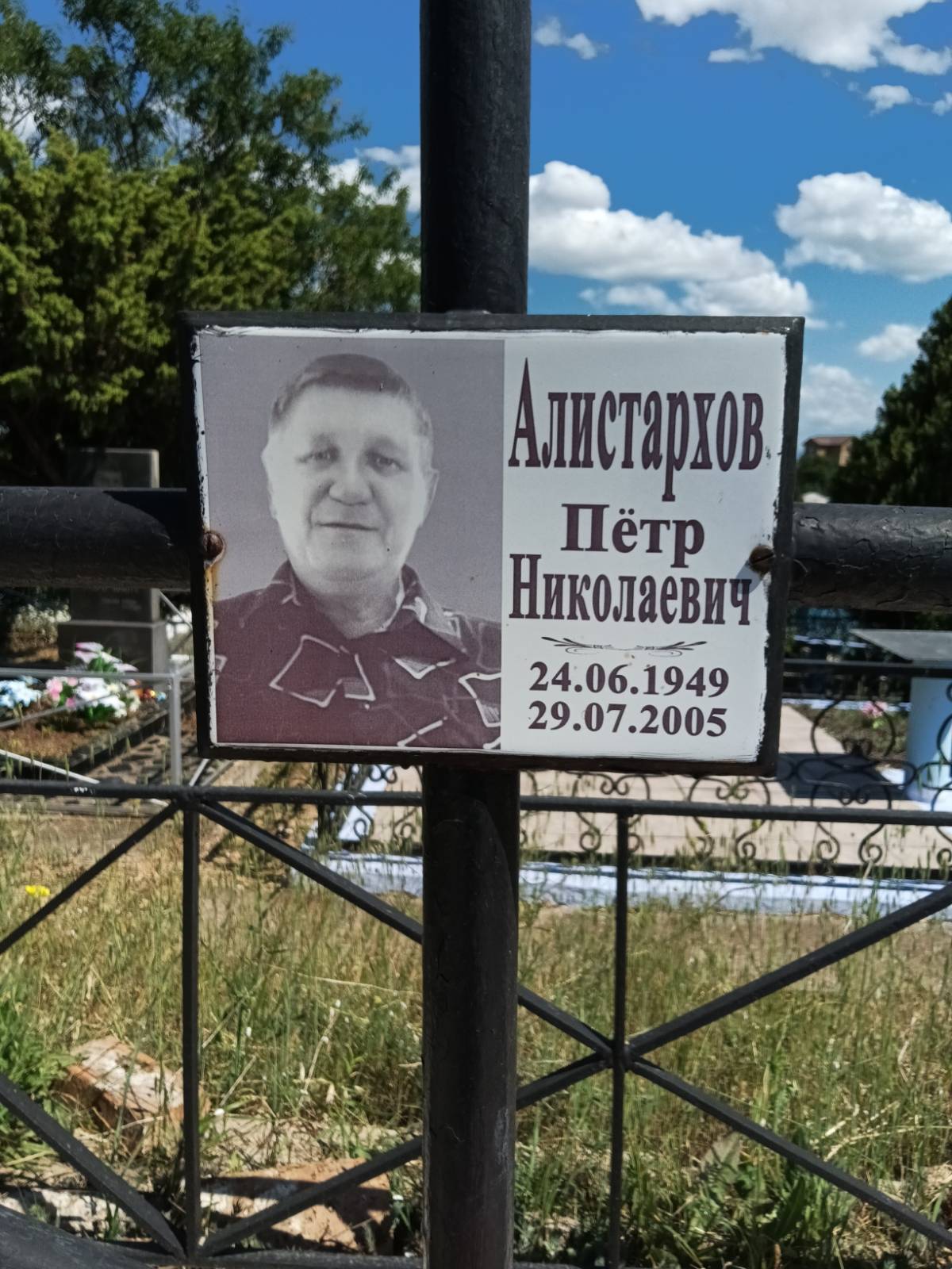 Алистархов Петр Николаевич