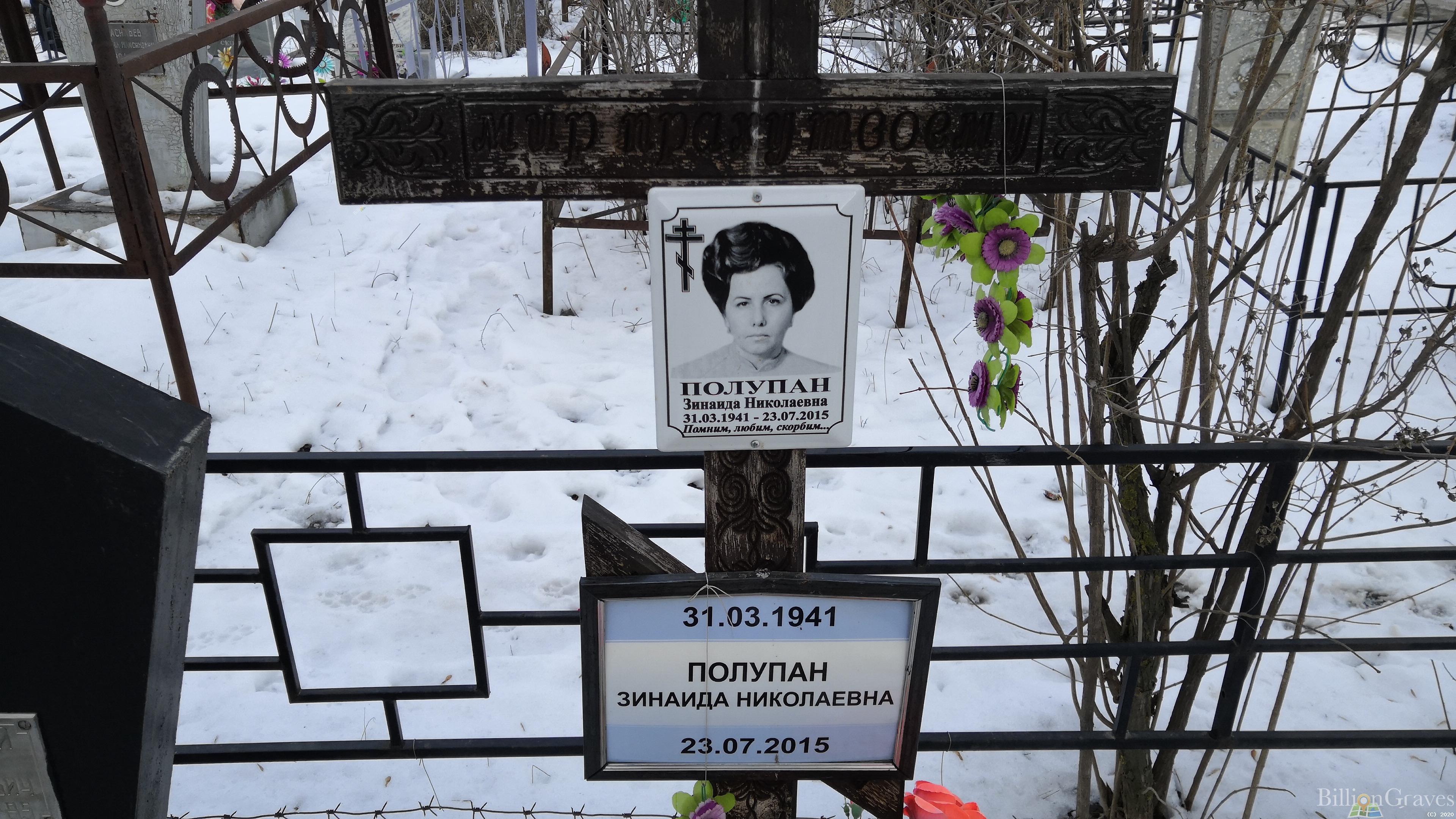 Полупан Зинаида Николаевна