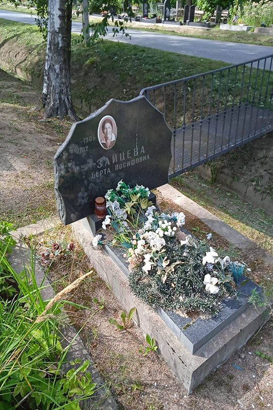 Зайцева Берта Иосифовна