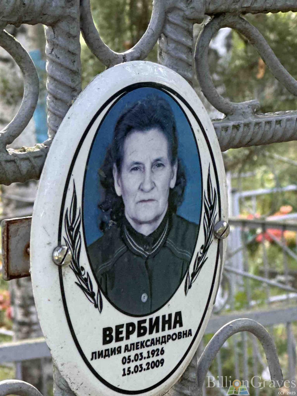 Вербина Лидия Александровна