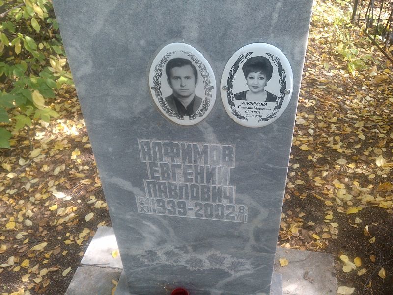 Алфимов