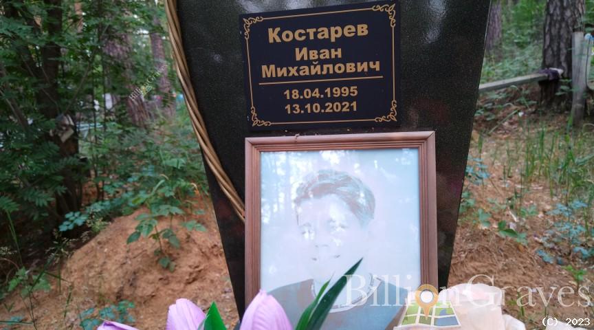 Костарев Иван Михайлович