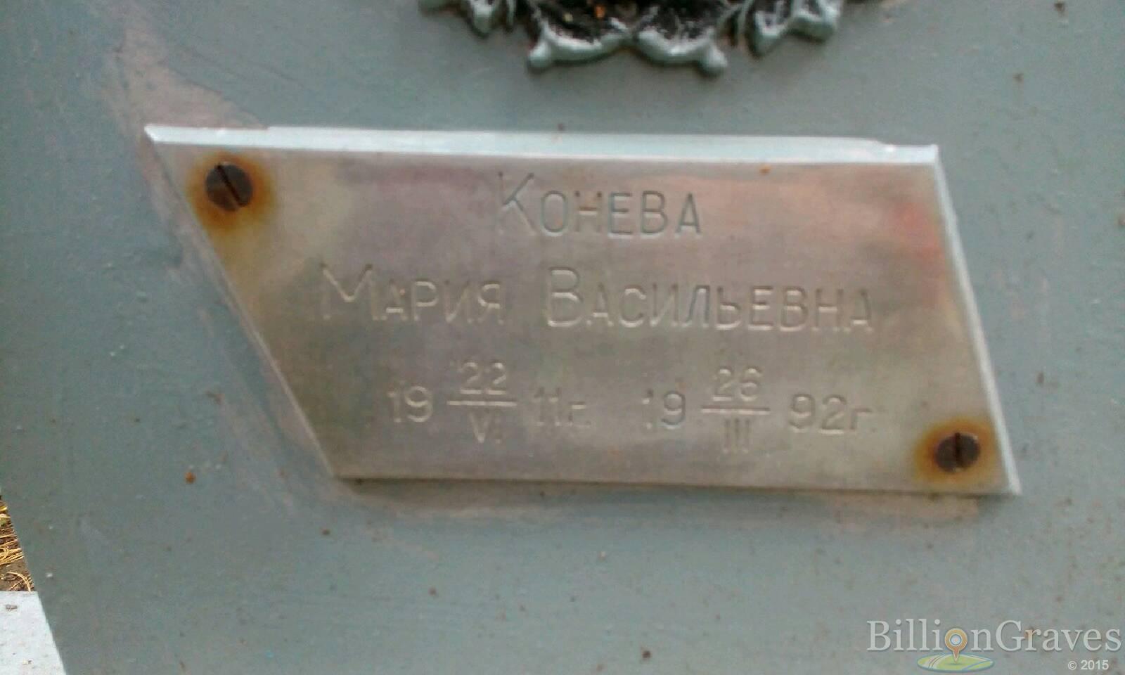 Конева Мария Васильевна