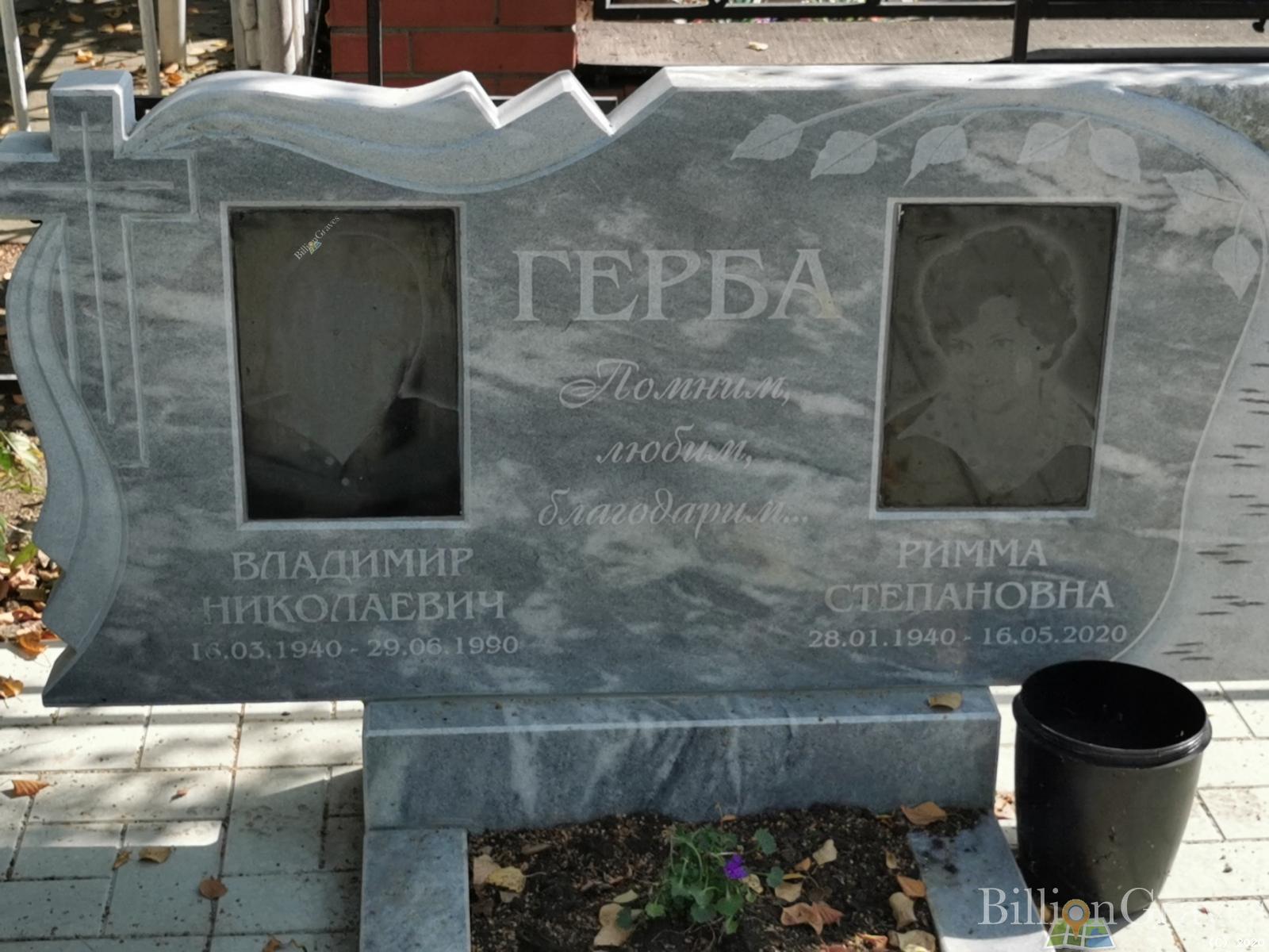 Герба Владимир Николаевич