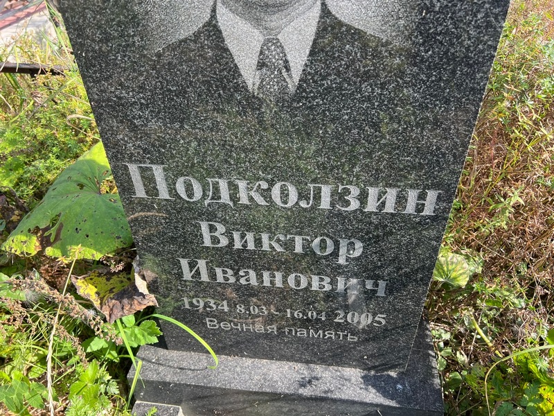 Подколзин
