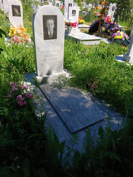 Коновалов Евгений Сергеевич