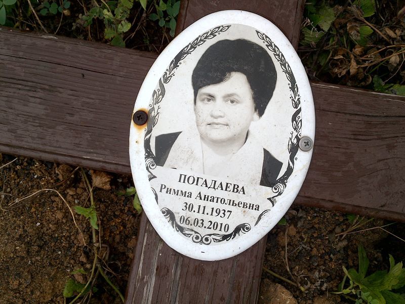 Римма Погадаева Анатольевна