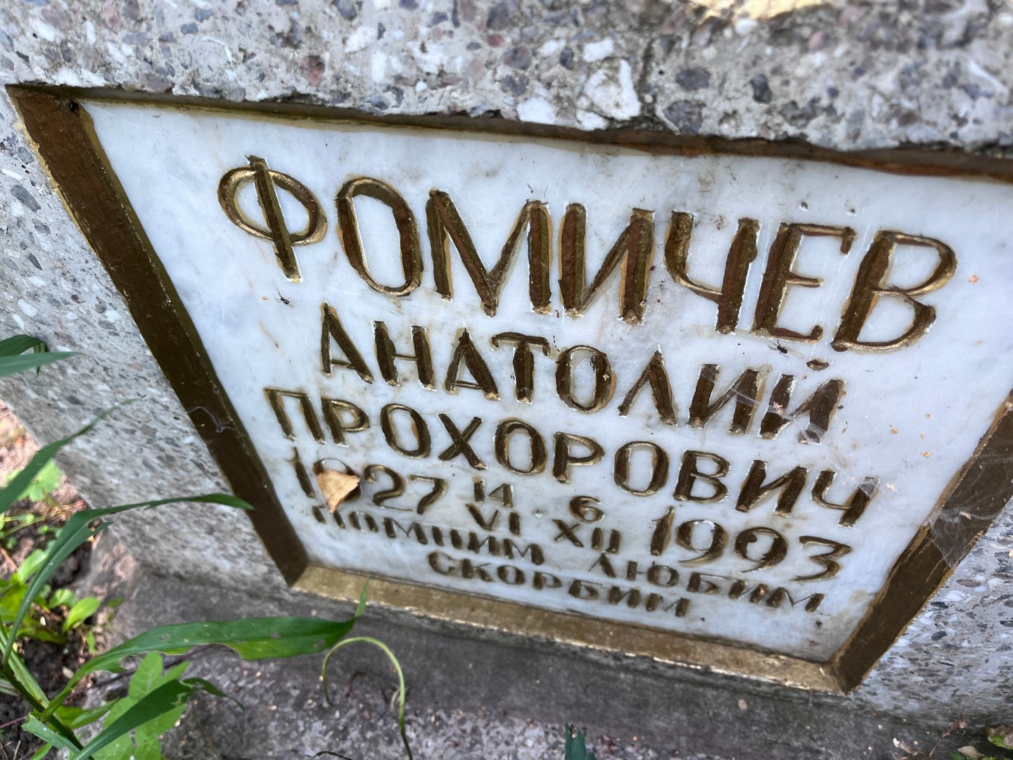 Фомичев
