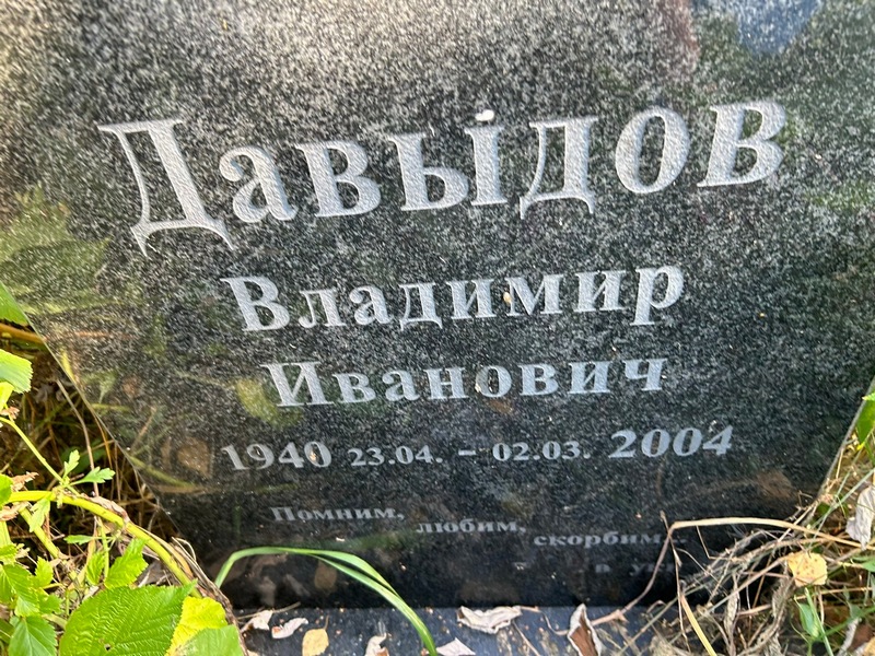 Давыдов