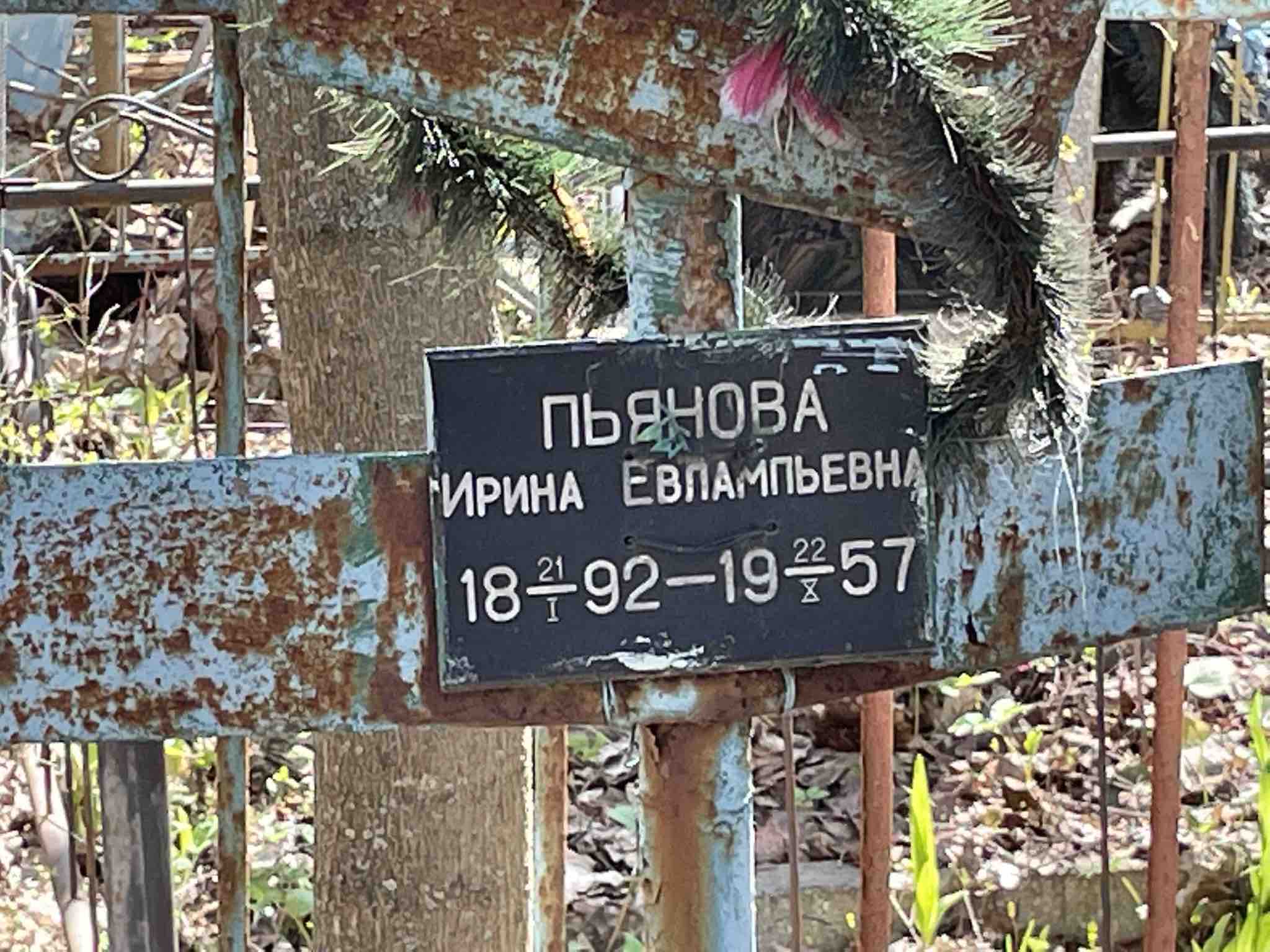 Пьянова Ирина Евлампьевна
