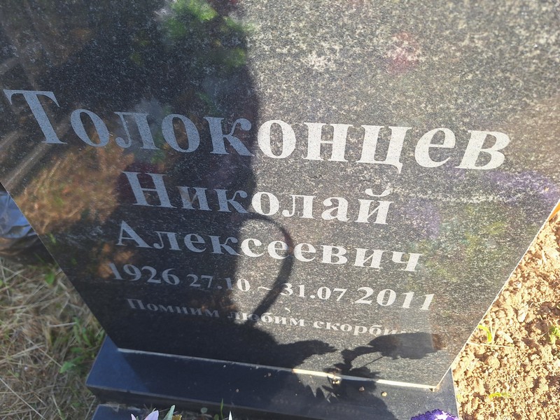 Толоконцев