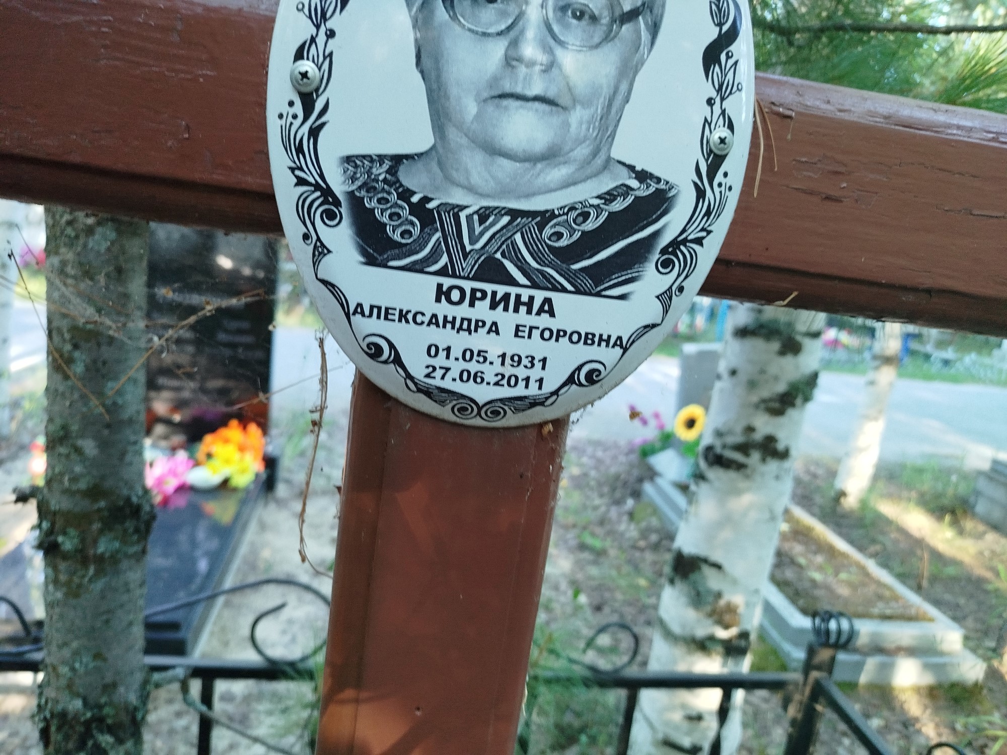 Юрина Александра Егоровна