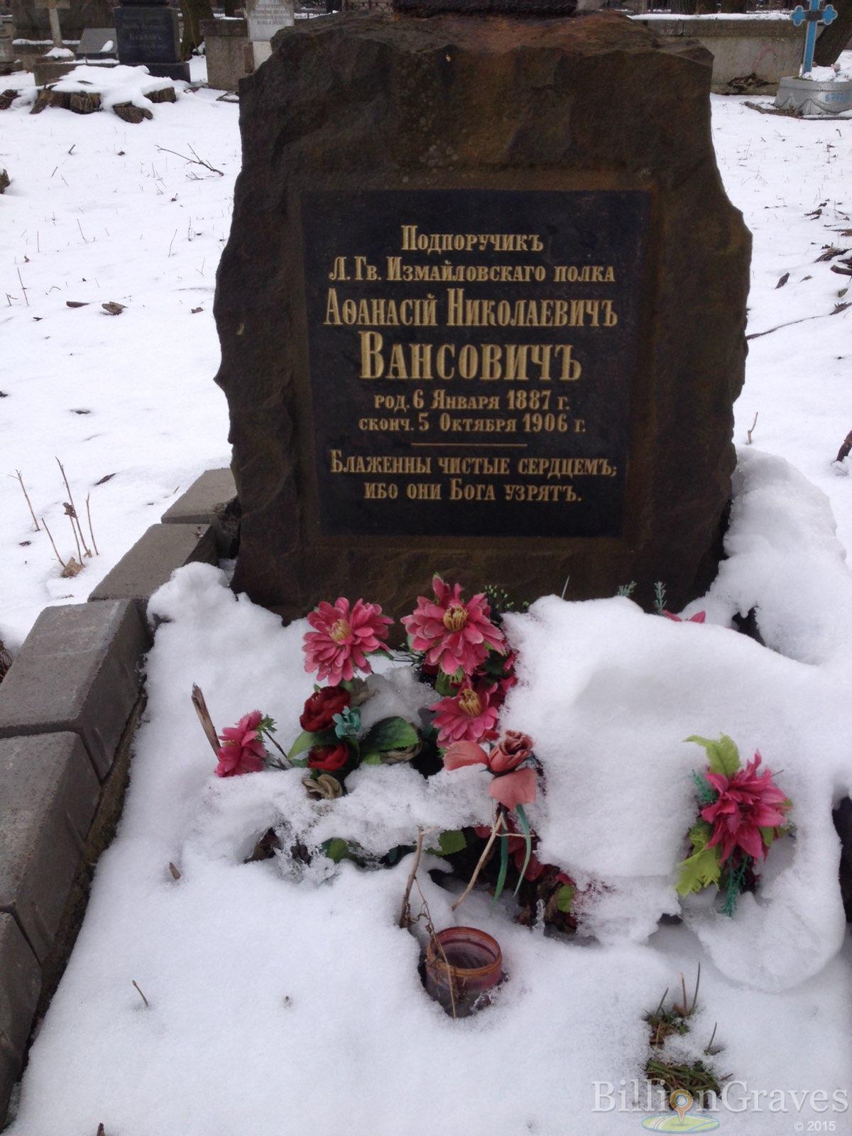 Вансович Афанасiй Николаевичъ