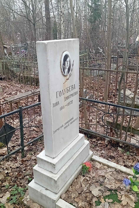 Голубева Анна Дмитриевна