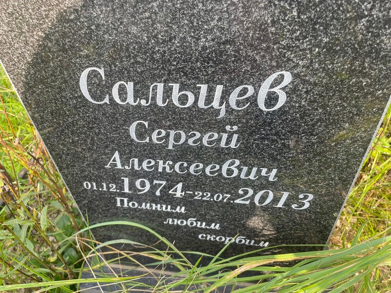 Сальцев