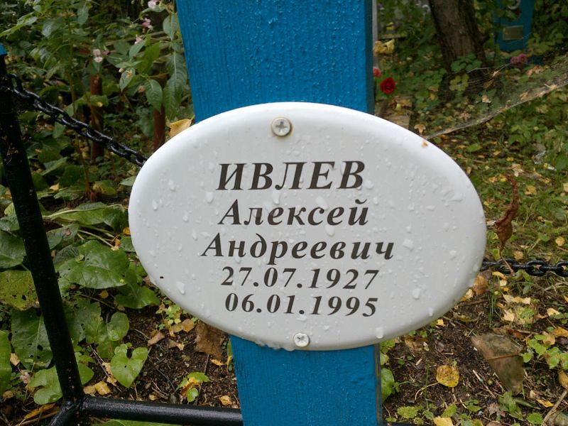 Ивлев