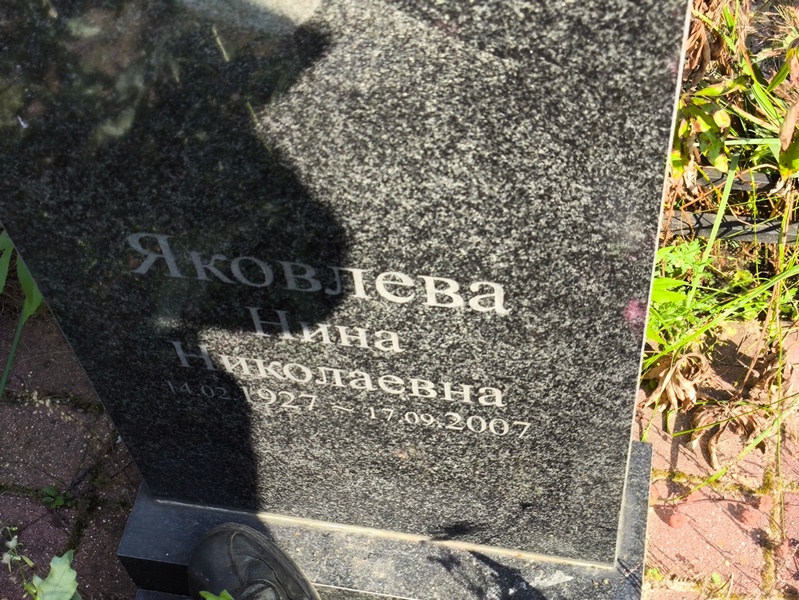 Яковлева