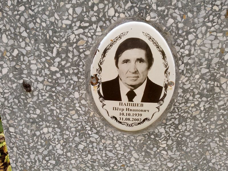 Папшев