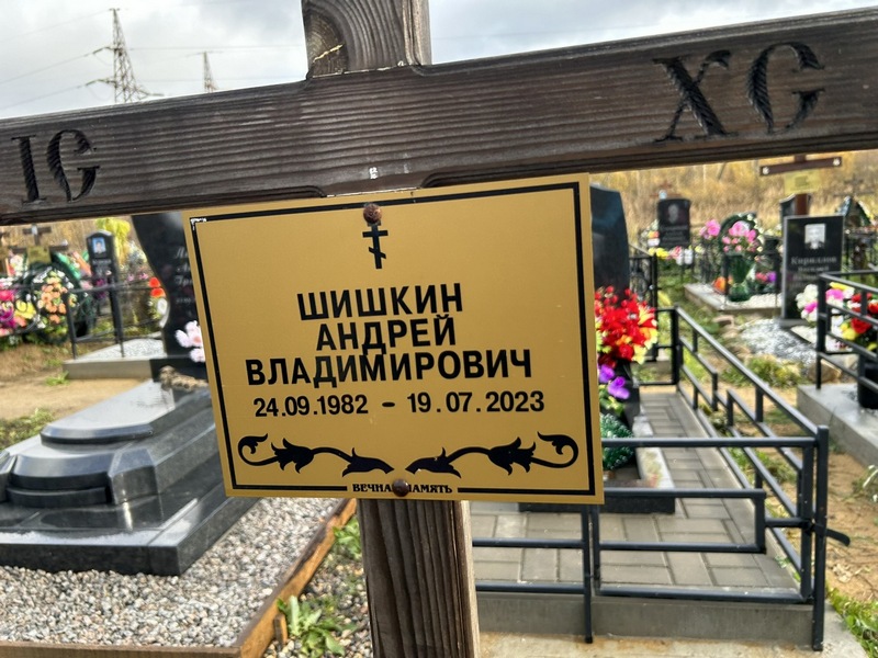 Шишкин