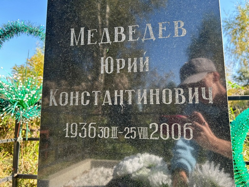 Медведев