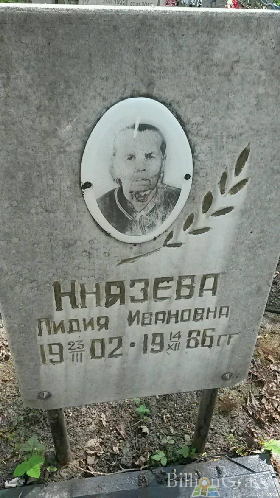 Князева Лидия Ивановна