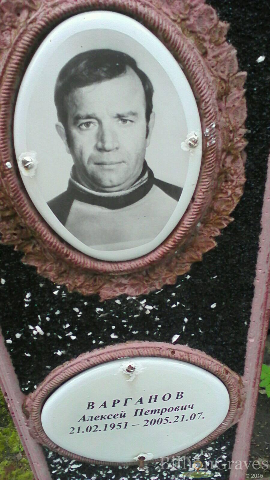 Варганов Алексей Петрович