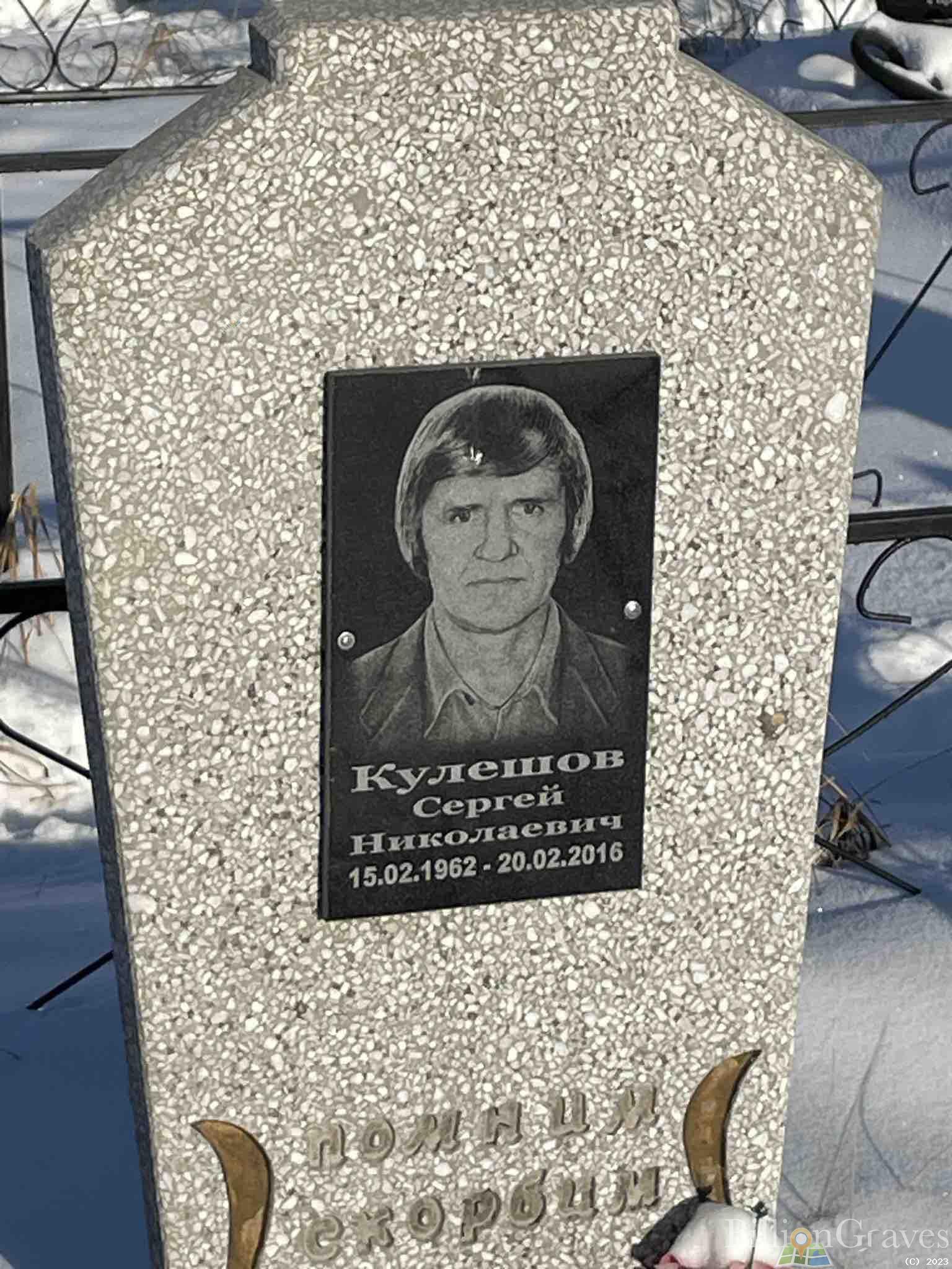 Кулешов Сергей Николаевич