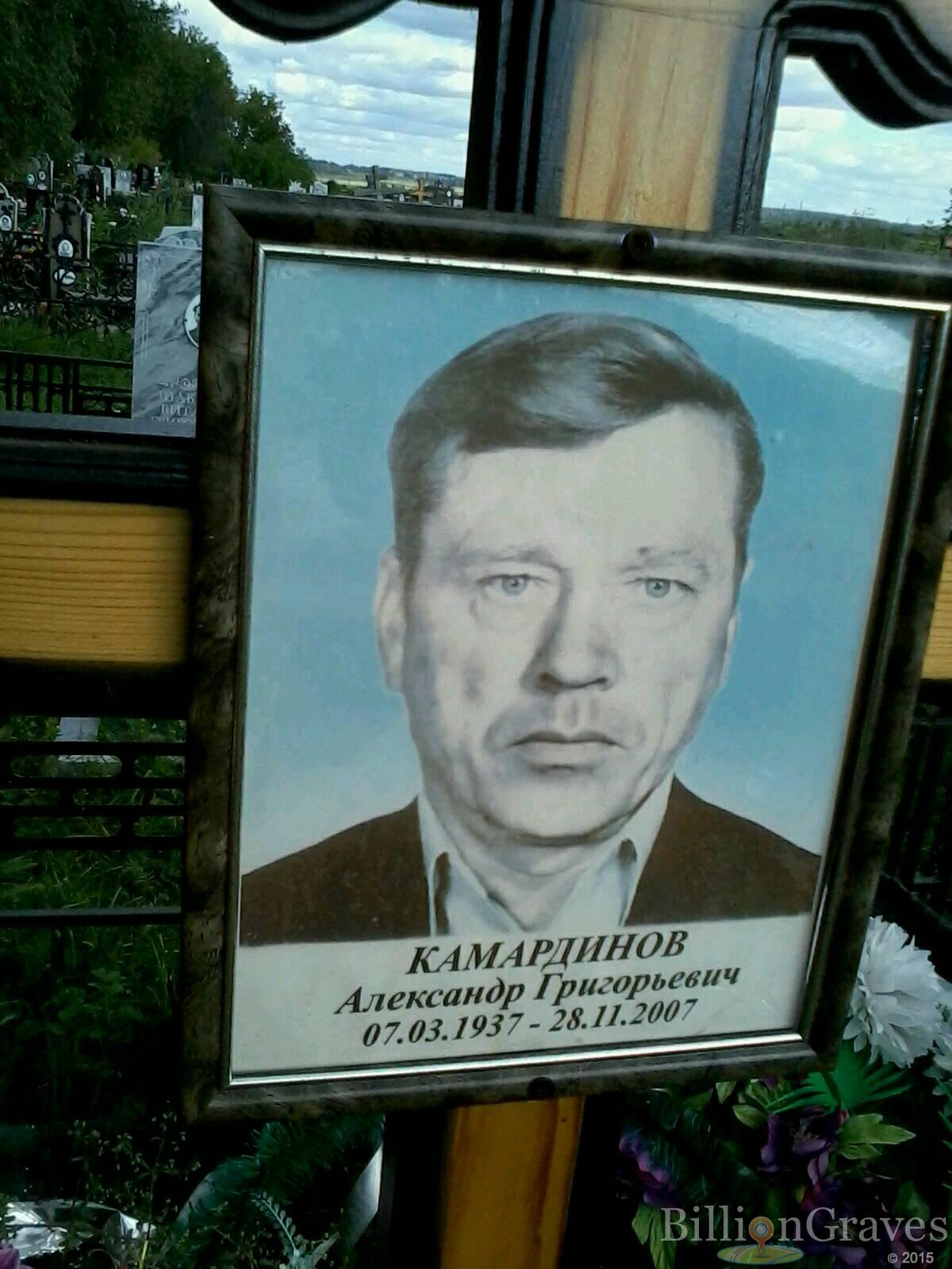 Камардинов Александр Григорьевич