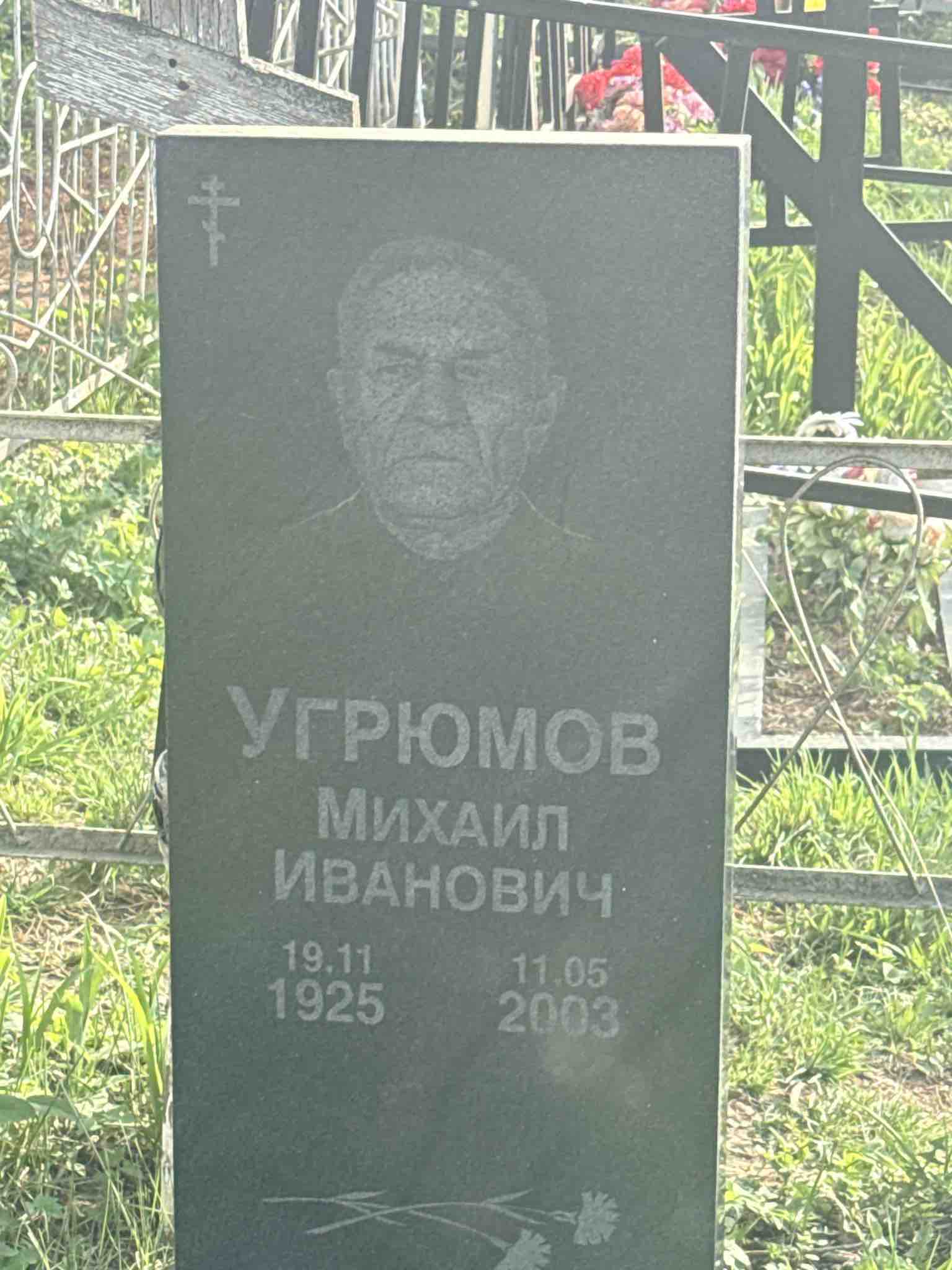 Угрюмов Михаил Иванович